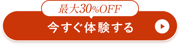 最大30%OFF！今すぐ体験する