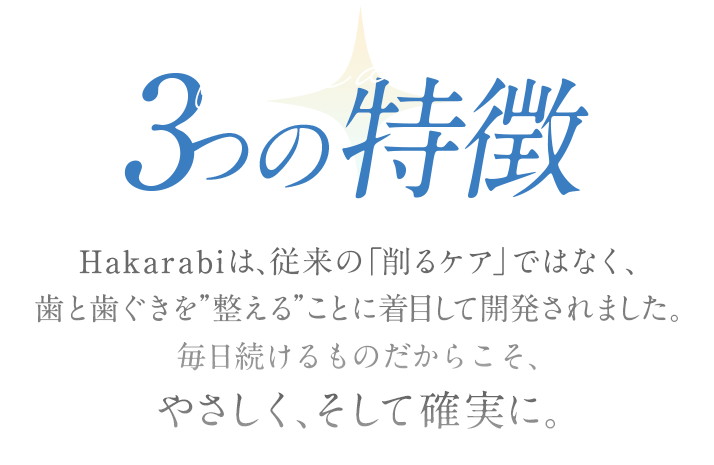 Hakarabi 3つの特徴
