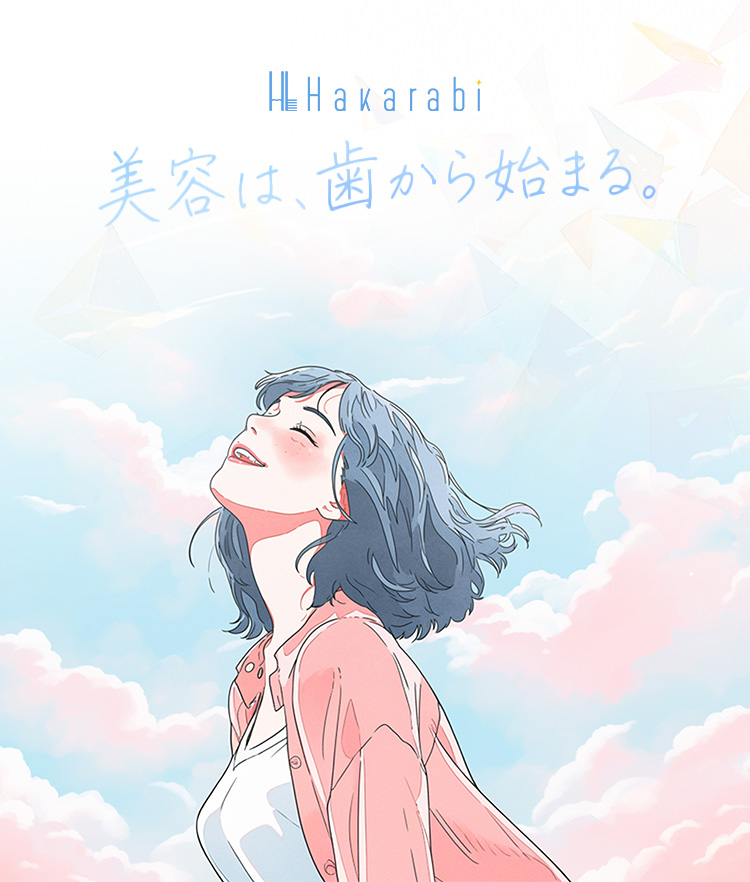 美容は、歯から始まる