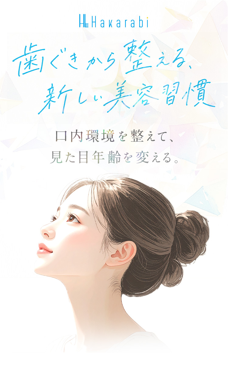 歯ぐきから整える新しい美容習慣