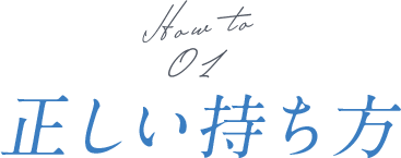 正しい持ち方