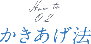 かきあげ法