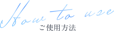 ご使用方法