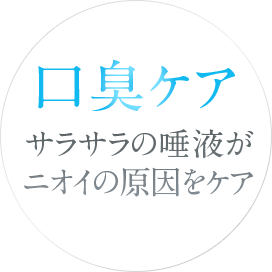 口臭ケア：サラサラの唾液がニオイの原因をケア