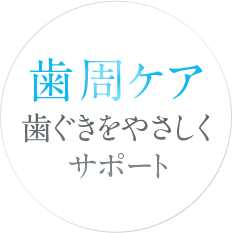歯周ケア：歯茎をやさしくサポート