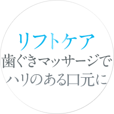 リフトケア：歯茎マッサージでハリのある口元に