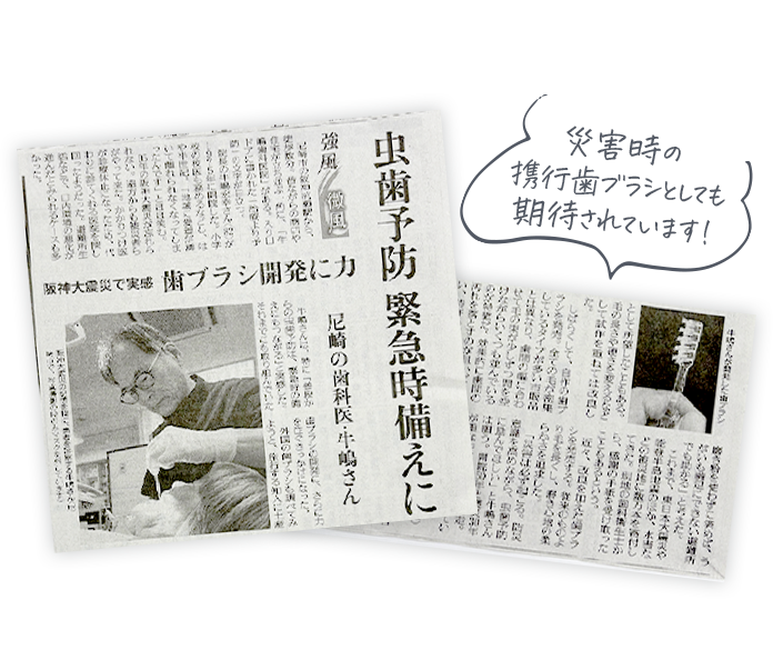 災害用の携行歯ブラシとしても期待されています！