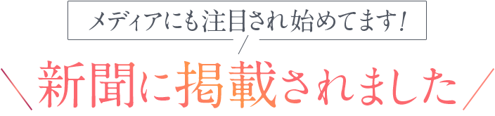 メディアにも注目され始めてます！新聞に掲載されました！